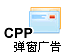 CPM弹窗广告